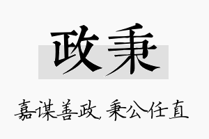 政秉名字的寓意及含义