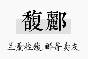 馥郦名字的寓意及含义