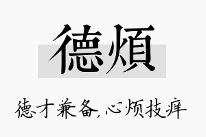 德烦名字的寓意及含义