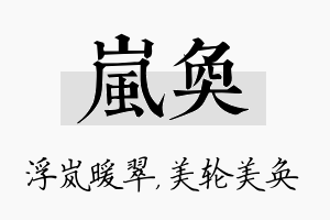 岚奂名字的寓意及含义