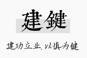 建键名字的寓意及含义