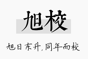 旭校名字的寓意及含义