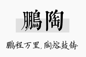 鹏陶名字的寓意及含义