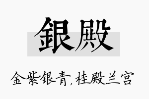 银殿名字的寓意及含义