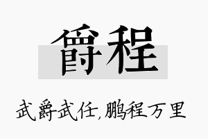 爵程名字的寓意及含义