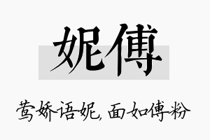 妮傅名字的寓意及含义