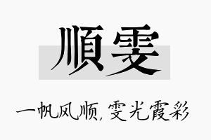 顺雯名字的寓意及含义