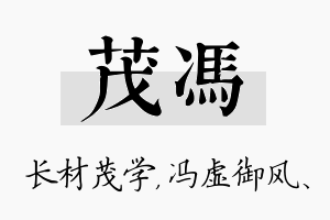 茂冯名字的寓意及含义