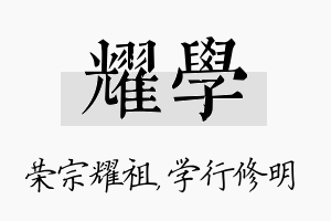 耀学名字的寓意及含义