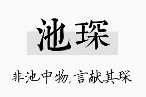 池琛名字的寓意及含义