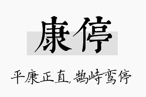 康停名字的寓意及含义