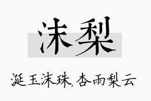 沫梨名字的寓意及含义