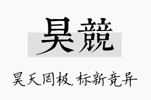 昊竞名字的寓意及含义