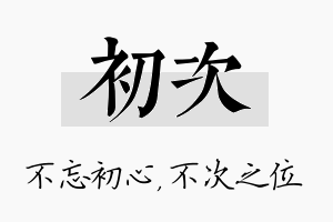 初次名字的寓意及含义