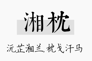 湘枕名字的寓意及含义