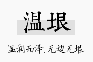 温垠名字的寓意及含义