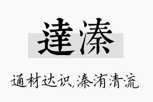 达溱名字的寓意及含义