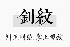 钊纹名字的寓意及含义