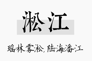 淞江名字的寓意及含义