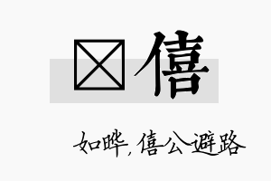 珺僖名字的寓意及含义