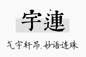 宇连名字的寓意及含义