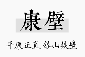 康壁名字的寓意及含义