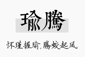 瑜腾名字的寓意及含义