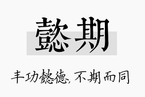 懿期名字的寓意及含义