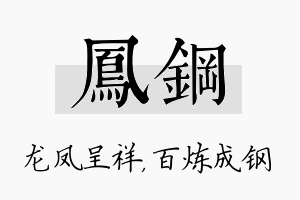 凤钢名字的寓意及含义