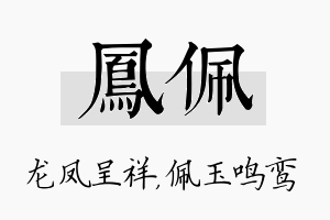 凤佩名字的寓意及含义