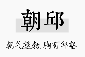 朝邱名字的寓意及含义