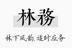 林务名字的寓意及含义