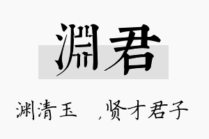 渊君名字的寓意及含义