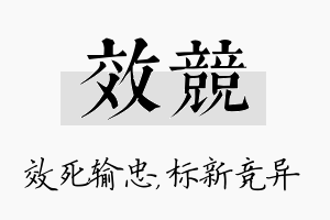 效竞名字的寓意及含义