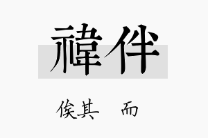 祎伴名字的寓意及含义