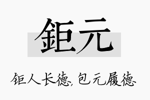 钜元名字的寓意及含义