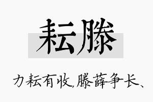 耘滕名字的寓意及含义