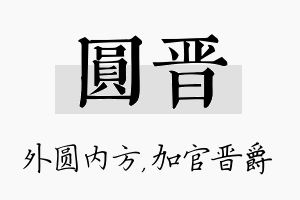 圆晋名字的寓意及含义