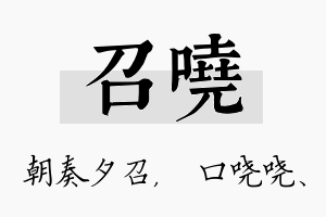 召哓名字的寓意及含义