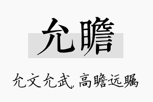 允瞻名字的寓意及含义