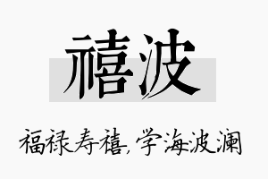 禧波名字的寓意及含义