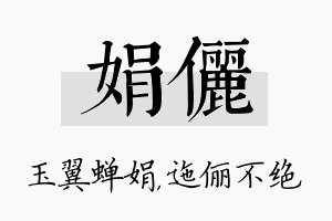 娟俪名字的寓意及含义