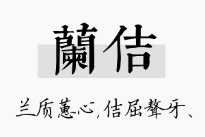 兰佶名字的寓意及含义