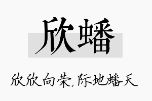 欣蟠名字的寓意及含义