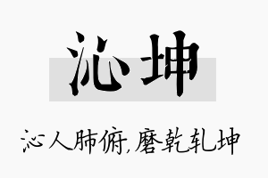 沁坤名字的寓意及含义