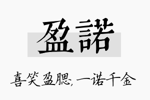 盈诺名字的寓意及含义