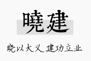 晓建名字的寓意及含义