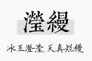 滢缦名字的寓意及含义