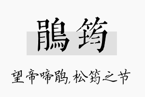 鹃筠名字的寓意及含义