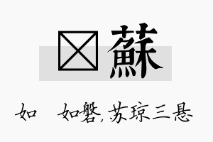 垚苏名字的寓意及含义